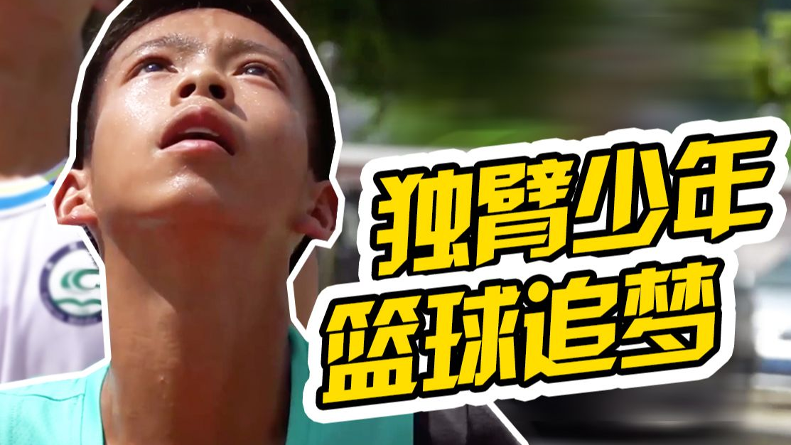 库里寻找的独臂篮球少年!这才是“后浪”!我们很多人和他相比就是废物!